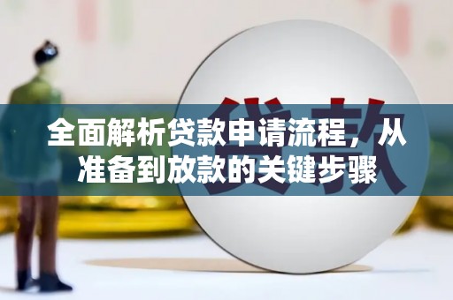 莱城全面解析贷款申请流程，从准备到放款的关键步骤