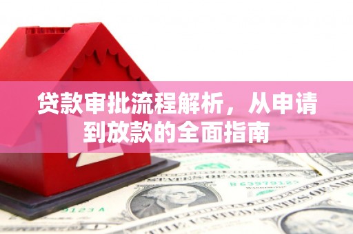 莱城贷款审批流程解析，从申请到放款的全面指南