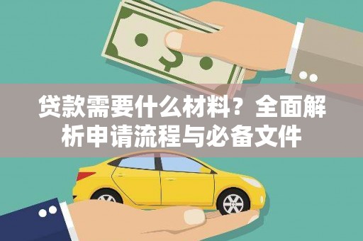 莱城贷款需要什么材料？全面解析申请流程与必备文件