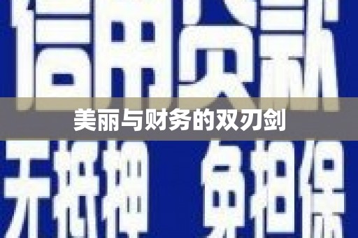 莱城美丽与财务的双刃剑