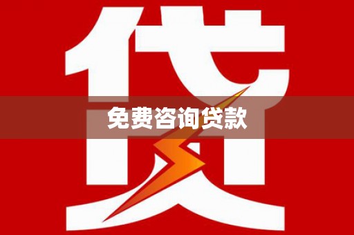 莱城免费咨询贷款