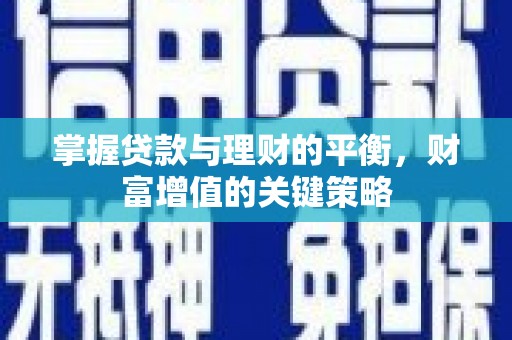 莱城掌握贷款与理财的平衡，财富增值的关键策略