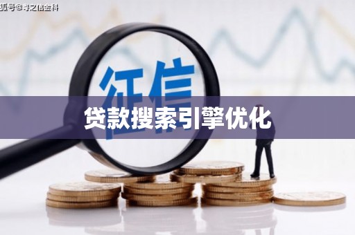 莱城贷款搜索引擎优化