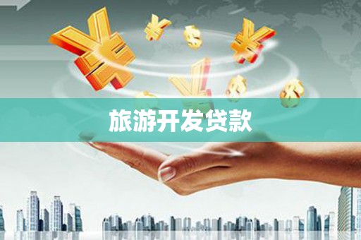 莱城旅游开发贷款