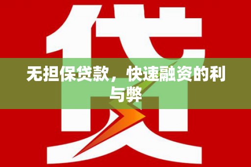 莱城无担保贷款，快速融资的利与弊