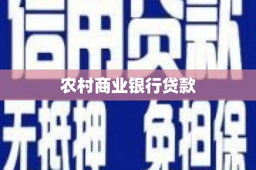 莱城农村商业银行贷款
