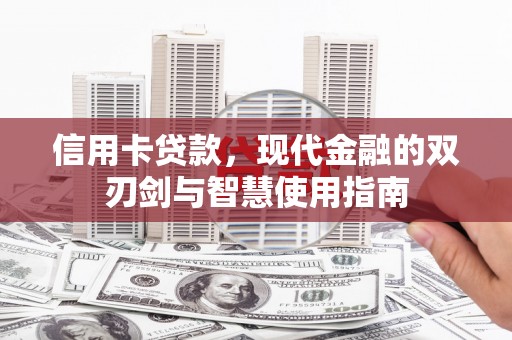 莱城信用卡贷款，现代金融的双刃剑与智慧使用指南
