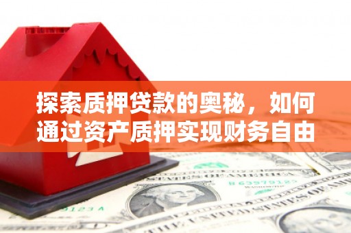莱城探索质押贷款的奥秘，如何通过资产质押实现财务自由