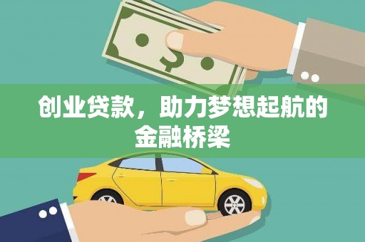 莱城创业贷款，助力梦想起航的金融桥梁