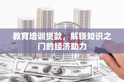 莱城教育培训贷款，解锁知识之门的经济助力