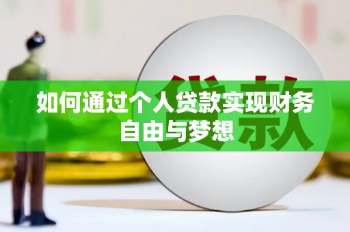 莱城如何通过个人贷款实现财务自由与梦想