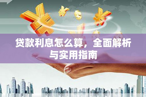 莱城贷款利息怎么算，全面解析与实用指南