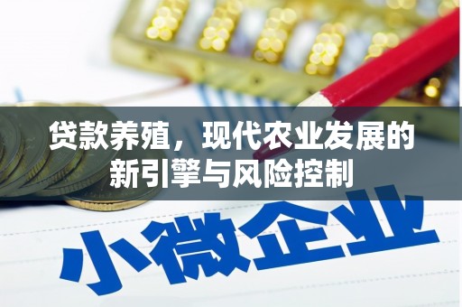 莱城贷款养殖，现代农业发展的新引擎与风险控制