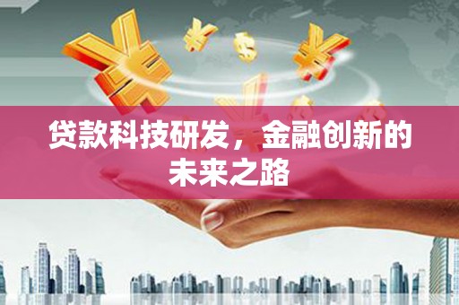 莱城贷款科技研发，金融创新的未来之路