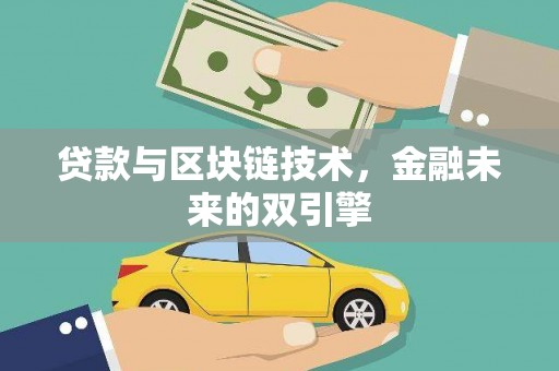 莱城贷款与区块链技术，金融未来的双引擎