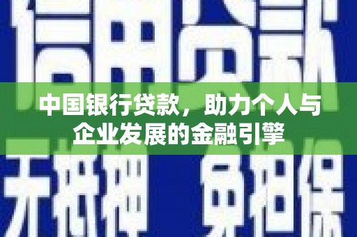 莱城中国银行贷款，助力个人与企业发展的金融引擎