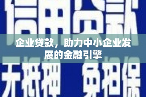 莱城企业贷款，助力中小企业发展的金融引擎
