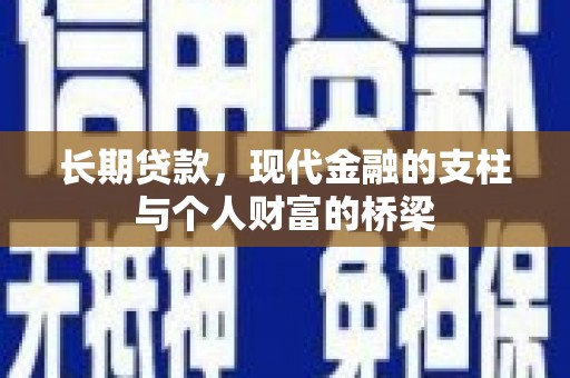 莱城长期贷款，现代金融的支柱与个人财富的桥梁