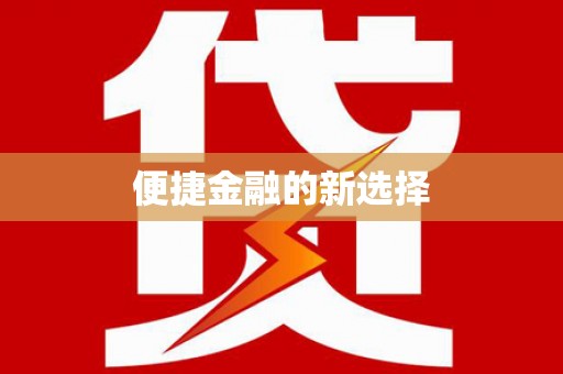莱城便捷金融的新选择
