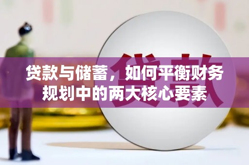 莱城贷款与储蓄，如何平衡财务规划中的两大核心要素
