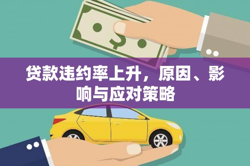 莱城贷款违约率上升，原因、影响与应对策略