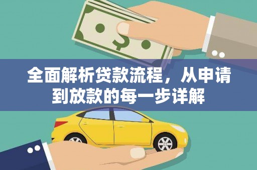 莱城全面解析贷款流程，从申请到放款的每一步详解