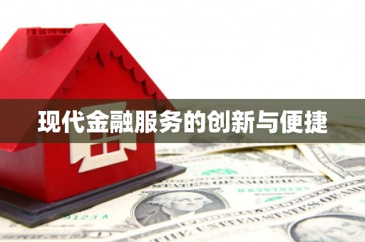 莱城现代金融服务的创新与便捷