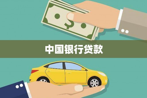 莱城中国银行贷款