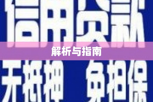 莱城解析与指南