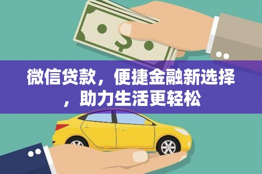 莱城微信贷款，便捷金融新选择，助力生活更轻松
