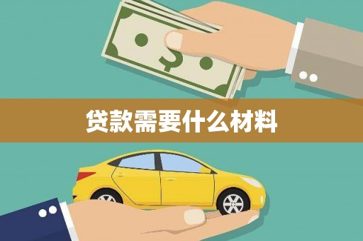 莱城贷款需要什么材料
