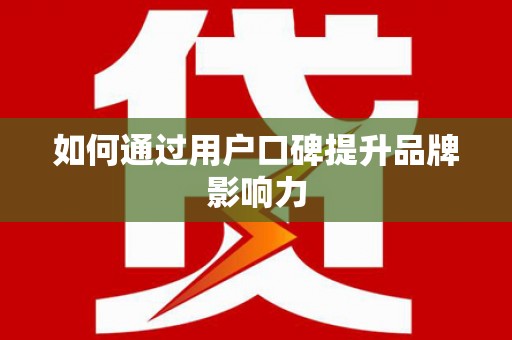 莱城如何通过用户口碑提升品牌影响力
