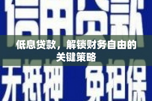 莱城低息贷款，解锁财务自由的关键策略
