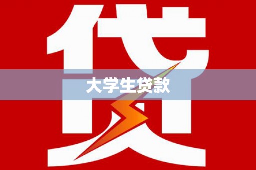 莱城大学生贷款