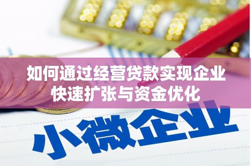 莱城如何通过经营贷款实现企业快速扩张与资金优化