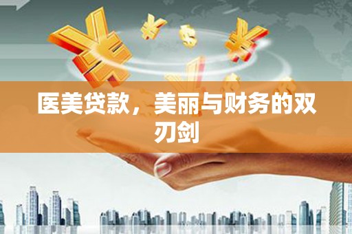 莱城医美贷款，美丽与财务的双刃剑