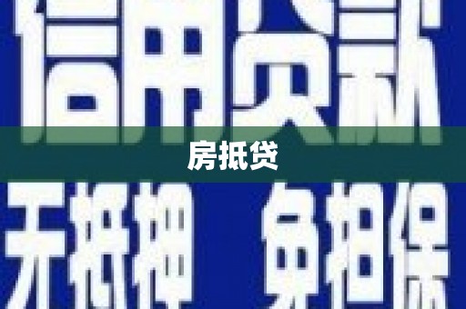 莱城房抵贷