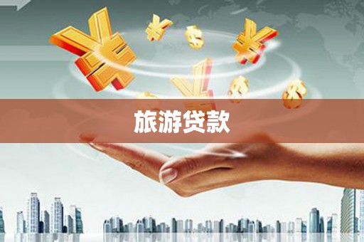 莱城旅游贷款