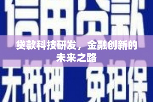 莱城贷款科技研发，金融创新的未来之路