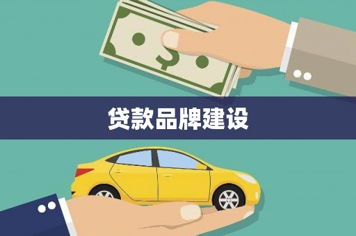 莱城贷款品牌建设