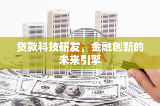 莱城贷款科技研发，金融创新的未来引擎