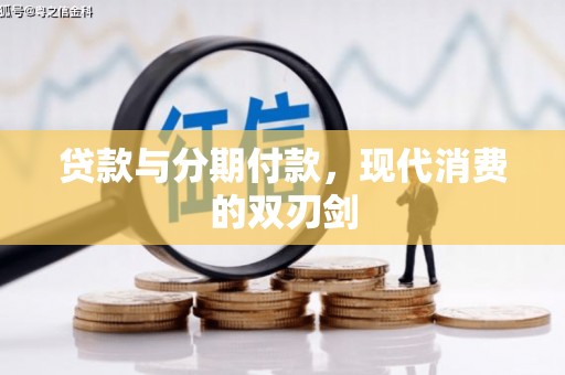莱城贷款与分期付款，现代消费的双刃剑