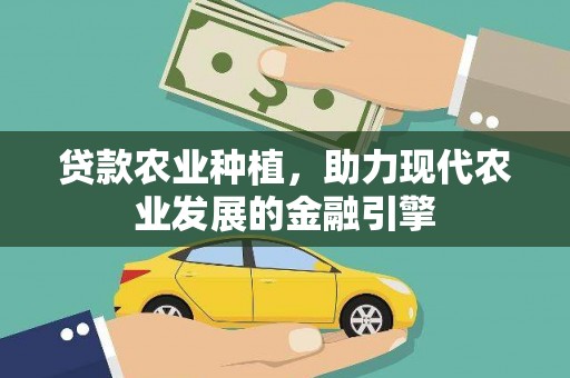 莱城贷款农业种植，助力现代农业发展的金融引擎