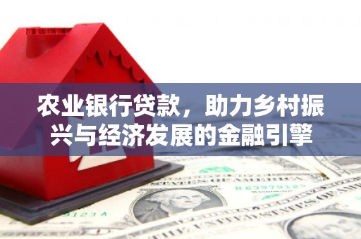 莱城农业银行贷款，助力乡村振兴与经济发展的金融引擎