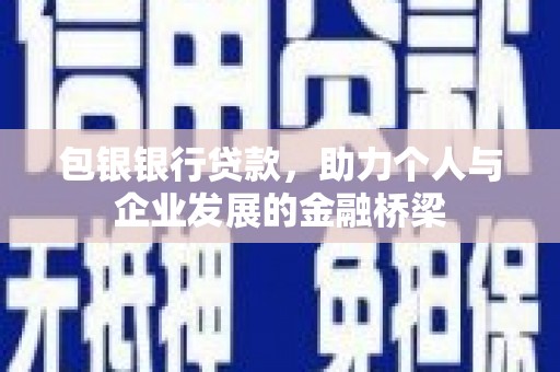 莱城包银银行贷款，助力个人与企业发展的金融桥梁