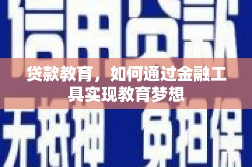 莱城贷款教育，如何通过金融工具实现教育梦想