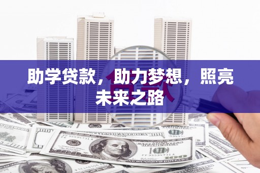 莱城助学贷款，助力梦想，照亮未来之路