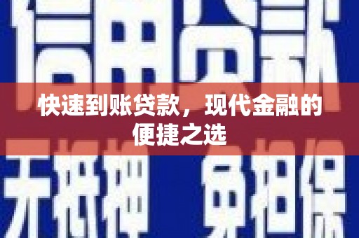 莱城快速到账贷款，现代金融的便捷之选