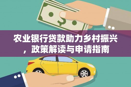 莱城农业银行贷款助力乡村振兴，政策解读与申请指南