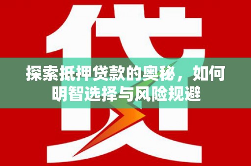 莱城探索抵押贷款的奥秘，如何明智选择与风险规避